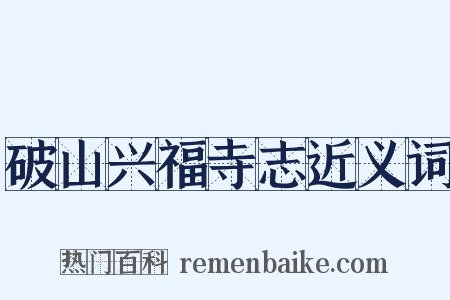 破山兴福寺志近义词是什么意思的图片